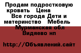 Продам подростковую кровать › Цена ­ 4 000 - Все города Дети и материнство » Мебель   . Мурманская обл.,Видяево нп